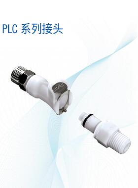 CPC快速接头生物实验室无菌灭菌智能流体PLC系列接头聚甲醛