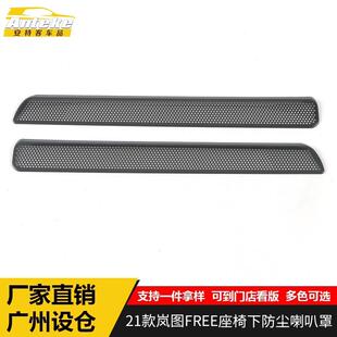 适用于岚图21款FREE座椅下防尘喇叭罩亮片FREE音响箱面板改装配件