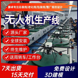 文旅表演编队无人机生产线 灯光无人机生产线设备厂家 免费建模