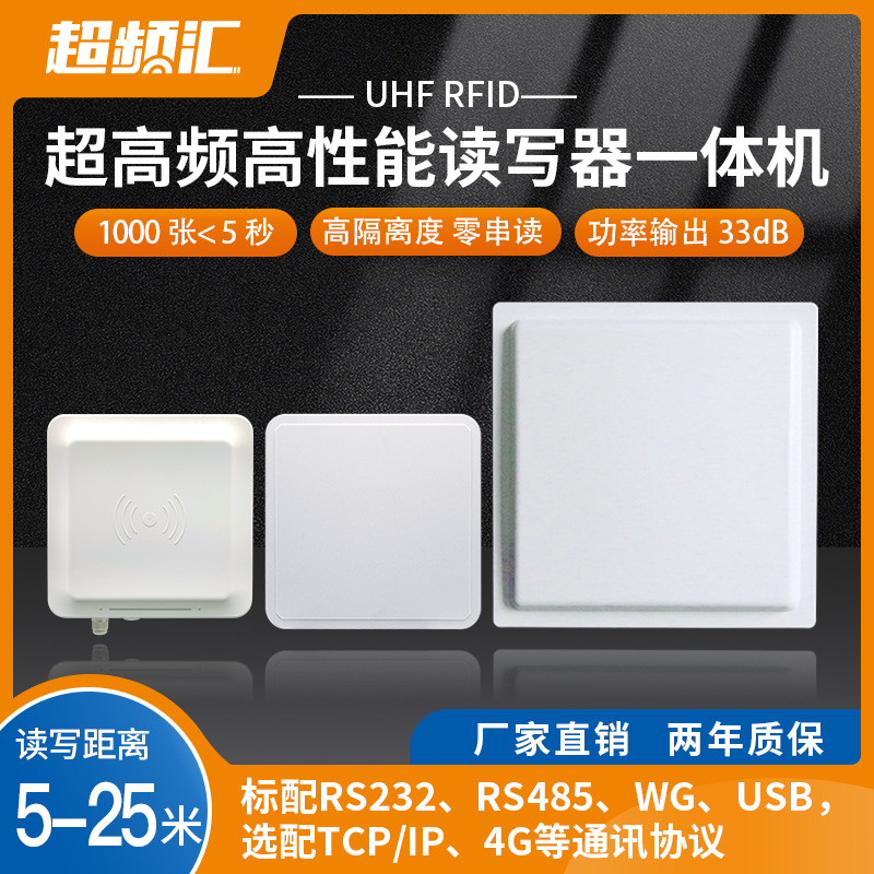 超高频RFID读写器一体机高性能芯片高功率远距离标签群读无源多卡