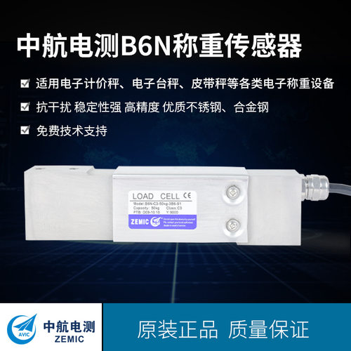 ZEMIC中航电测B6N不锈钢称重传感器 电子秤 包装秤传感器