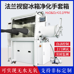 净化系统手套箱实验室无水无氧操作箱加低温冰箱不锈钢真空手套箱