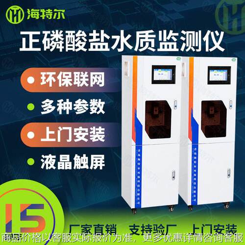 正磷酸盐自动监测仪 水质正磷酸盐在线分析仪 HT-1000Po4