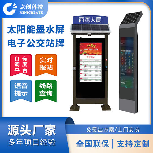 户外智能lcd液晶太阳能墨水屏城市电子公交站牌显示屏标识厂家
