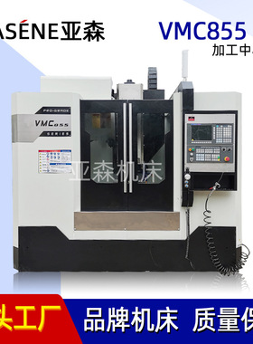 厂家供应 VMC855立式加工中心 cnc电脑锣数控铣床855立式加工中心