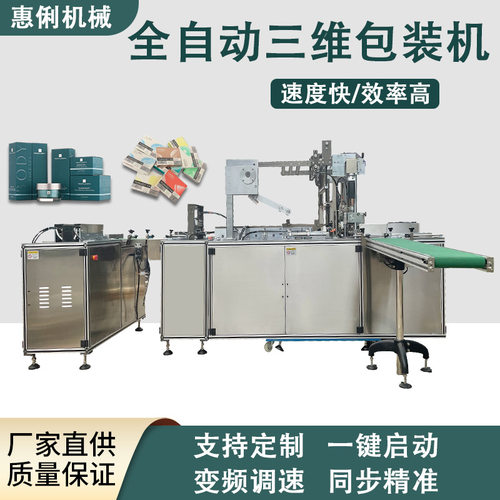 厂家直供透明膜三维包装机化妆品纸盒包装盒塑封机包装机烟包机