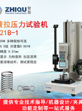 智取ZQ-21B-1高精度弹簧拉压力试验机0-1000N弹簧压缩拉伸检测仪