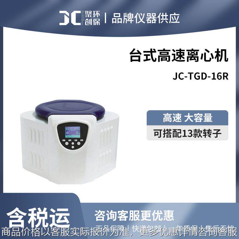 实验室台式高速离心机  JC-TGD-16R型 实验室离心机 高速离心