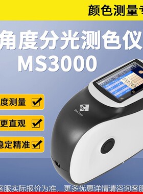 多角车色度PBI差仪MS珠000汽漆金属光三五角度分光测色仪