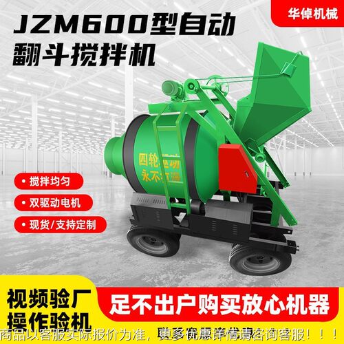 JZ600全自动混M凝土249拌机 自动上料翻搅水泥多功能建筑斗搅拌机