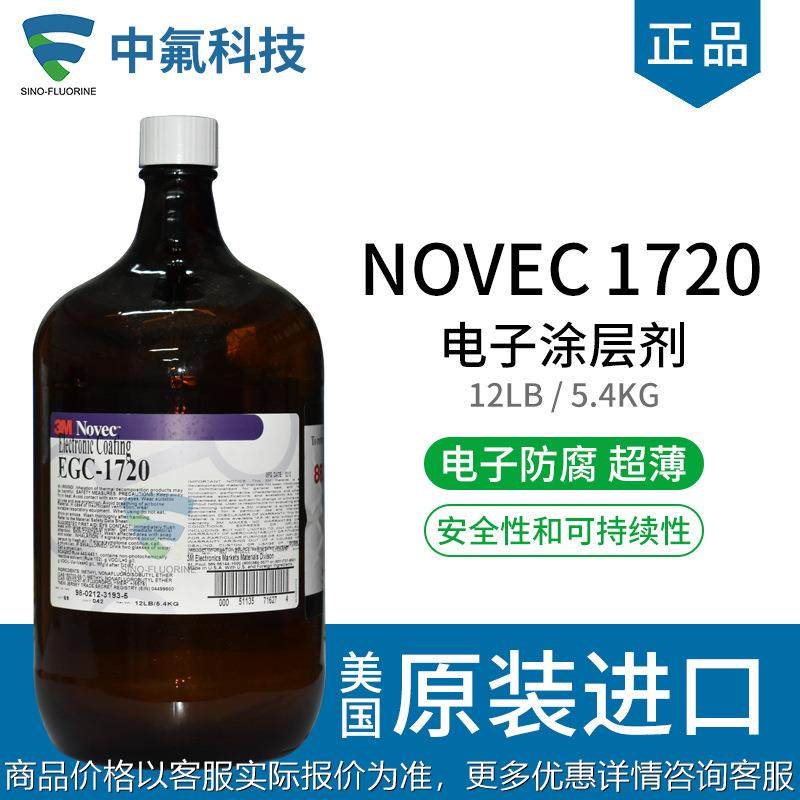 Novec 1720电子涂层 耐高温防腐蚀防水工业级PCB板防护涂层