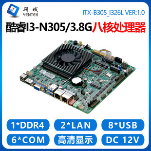 研域B305工控主板5G 8核i3-N305/N100迷你ITX一体机电脑双网口6串