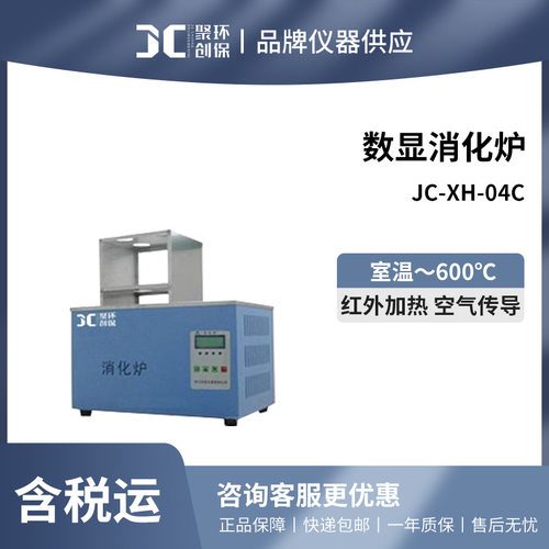 聚创JC-XH-04C/08C/20C消化炉