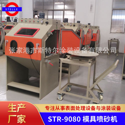 STR-9080模具喷砂机 轨道转台式喷砂机  苏州斯特尔喷砂机厂家