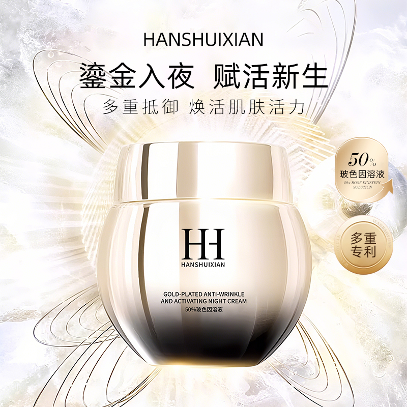 HANSHUIXIAN黑金绷带保湿面霜夜霜A