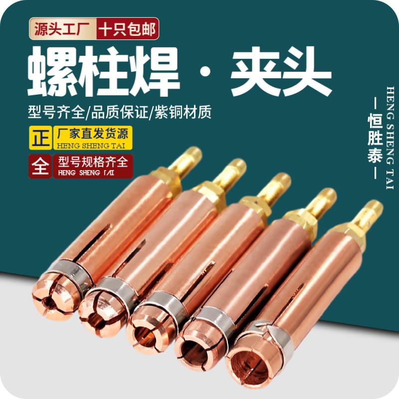 螺柱焊夹头M3M4M5M8M10储能焊枪种钉枪紫铜栓钉夹头电焊机配件