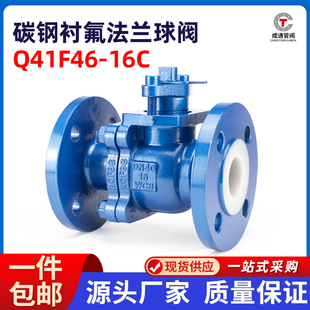 Q41F46 耐腐耐酸碱铸钢法兰全衬氟阀门 16C 碳钢衬氟法兰球阀