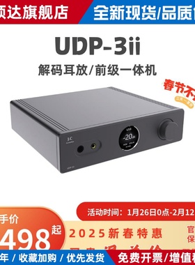 J.C Acoustics UDP-3II 全新UDP3二代 解码耳放一体机