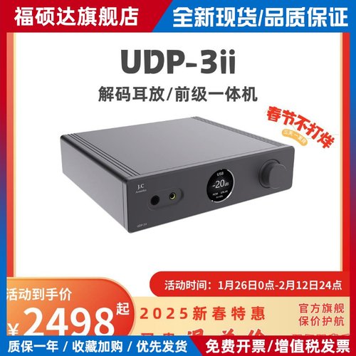 J.C Acoustics UDP-3II 全新UDP3二代 解码耳放一体机