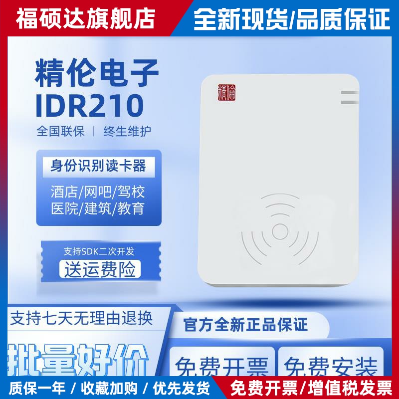 精伦电子idr210二三代证读卡器酒店医院部标免驱身份证识别阅读器