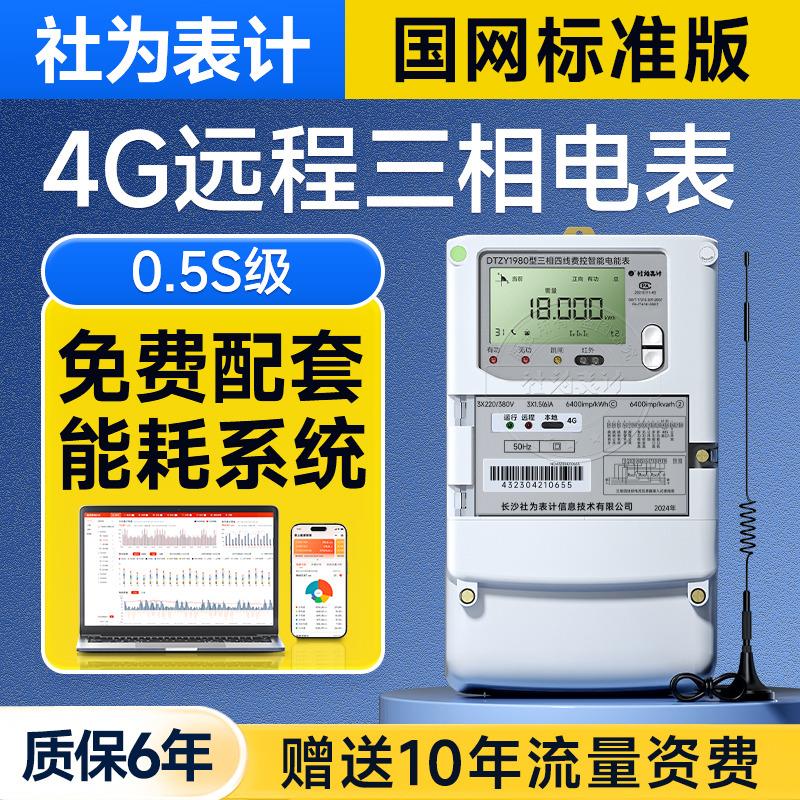 社为三相四线智能电表380V 4G远程抄表互感器多功能导轨式电能表