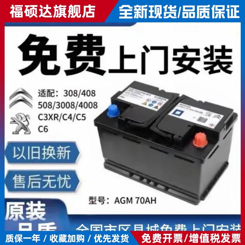 东风标致雪铁龙原装启停电瓶AGM70配308S/408/508/C5/C6/C4蓄电池