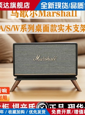 马歇尔音箱支架桌面音响支架acton/stanmore/woburn2/3代减震底座