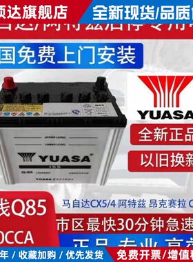 原装电瓶MazdaCX5/4阿特兹昂克赛拉CRV/X40启停Q85-65AH汽车汤浅