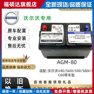 沃尔沃原厂AGM80AH启停专用电瓶适配V40S60XC60S80LS60LS90等车型