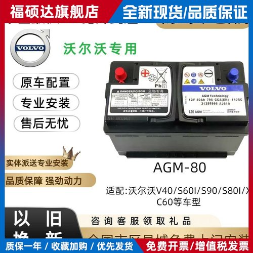 沃尔沃原厂AGM80AH启停专用电瓶适配V40S60XC60S80LS60LS90等车型