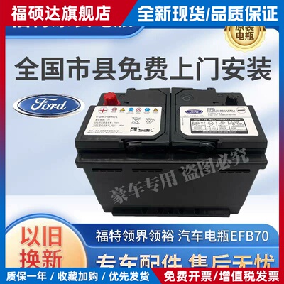 福特原装风帆启停EFB70车电池探路者领界领裕领睿撼路者游侠烈马