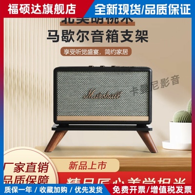 适用马歇尔killburn/acton/stanmore/woburn实木桌面音箱支架底座