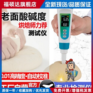 面团发面酸度计ph老面酸碱度测试仪测碱笔食品水果奶酪面包酸度计