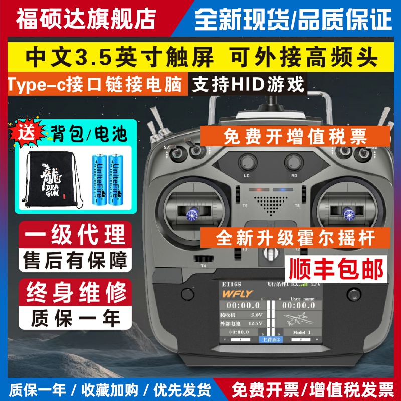 天地飞ET16S遥控器航模穿越机接收机FPV多协议TBS黑羊ELRS高频头