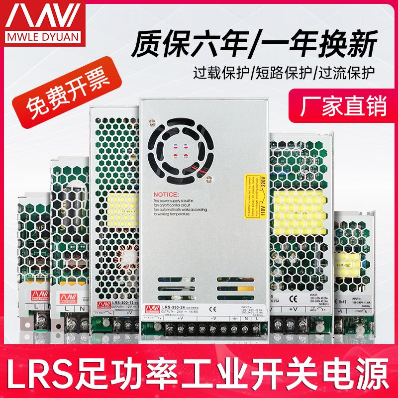LRS开关电源220转24V直流12v监控5A变压器50W/100W/350W明伟500