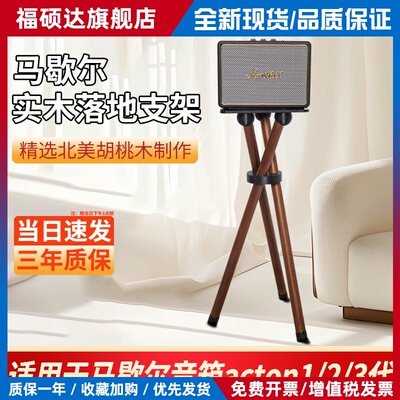 Marshall马歇尔音响支架适用acton1/2/3代音箱实木减震落地底座子