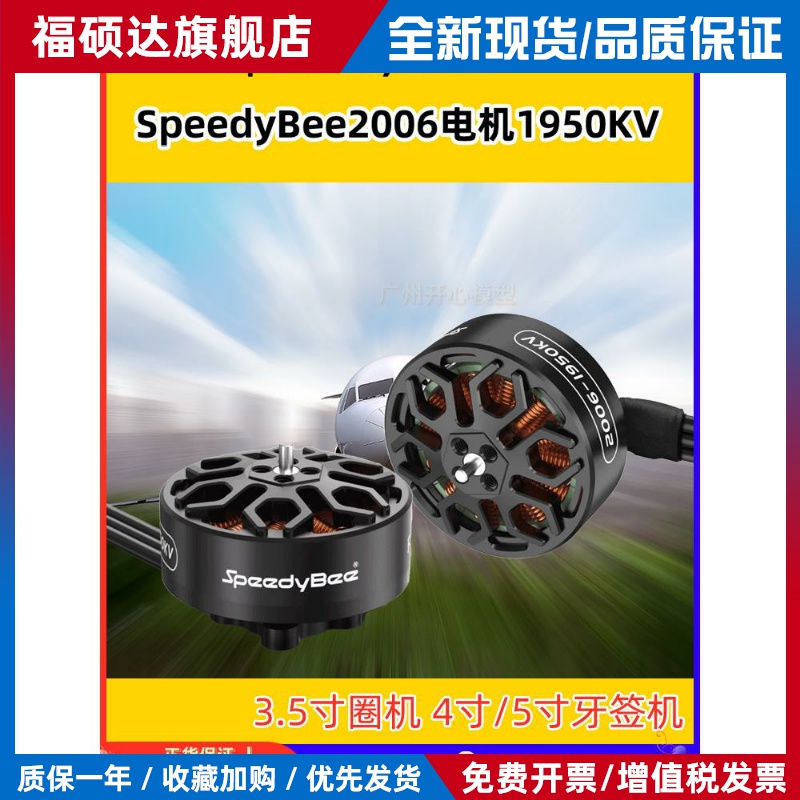SpeedyBee 2006无刷电机1950KV高效率Bee35电机6S适用3.5寸穿越机
