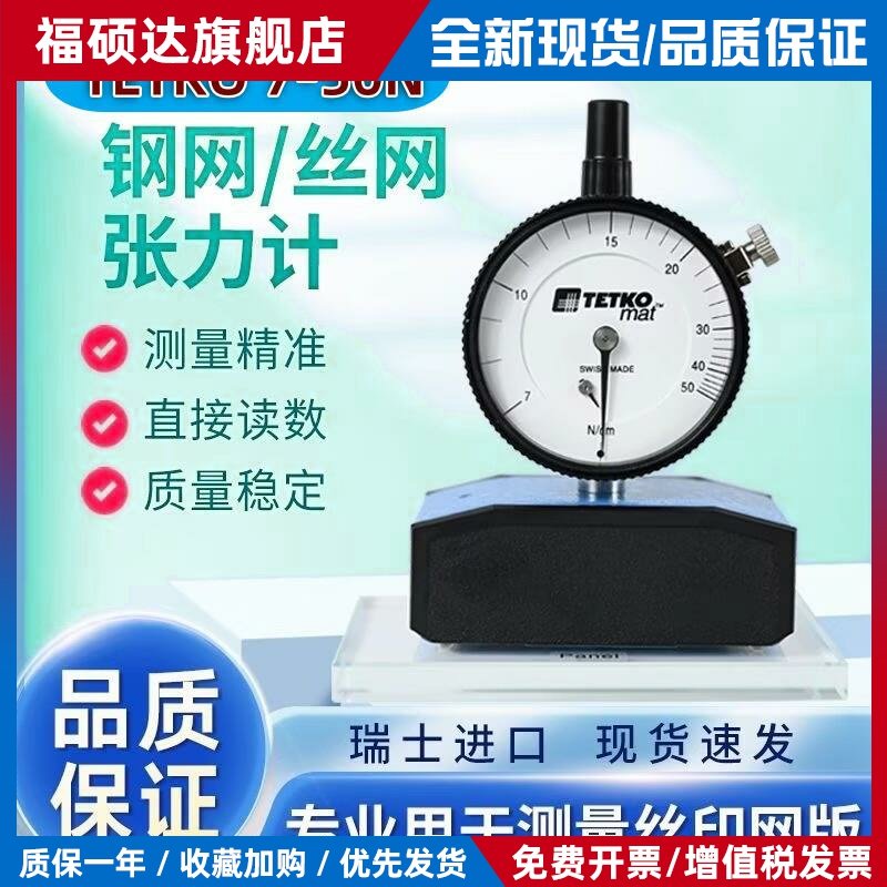 TETKO丝网张力计钢网张力测试仪7-50N 7-80N 7-100N网版张力检测