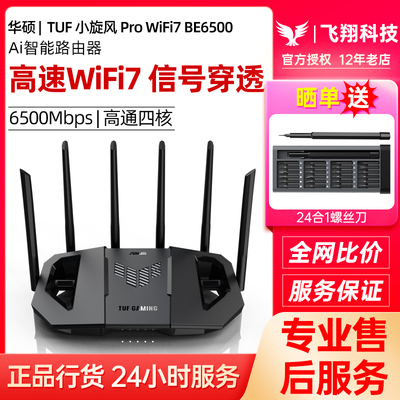华硕TUF小旋风Pro WiFi7 BE6500电竞路由器无线家用高速千兆mesh