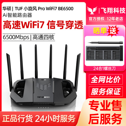华硕TUF小旋风Pro WiFi7 BE6500电竞路由器无线家用高速千兆mesh