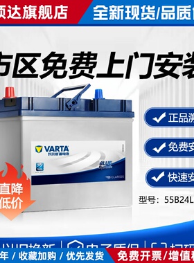 瓦尔塔蓄电池12V45AH配菱智M3思域雅阁CRV荣光V汽车电瓶55B24LS