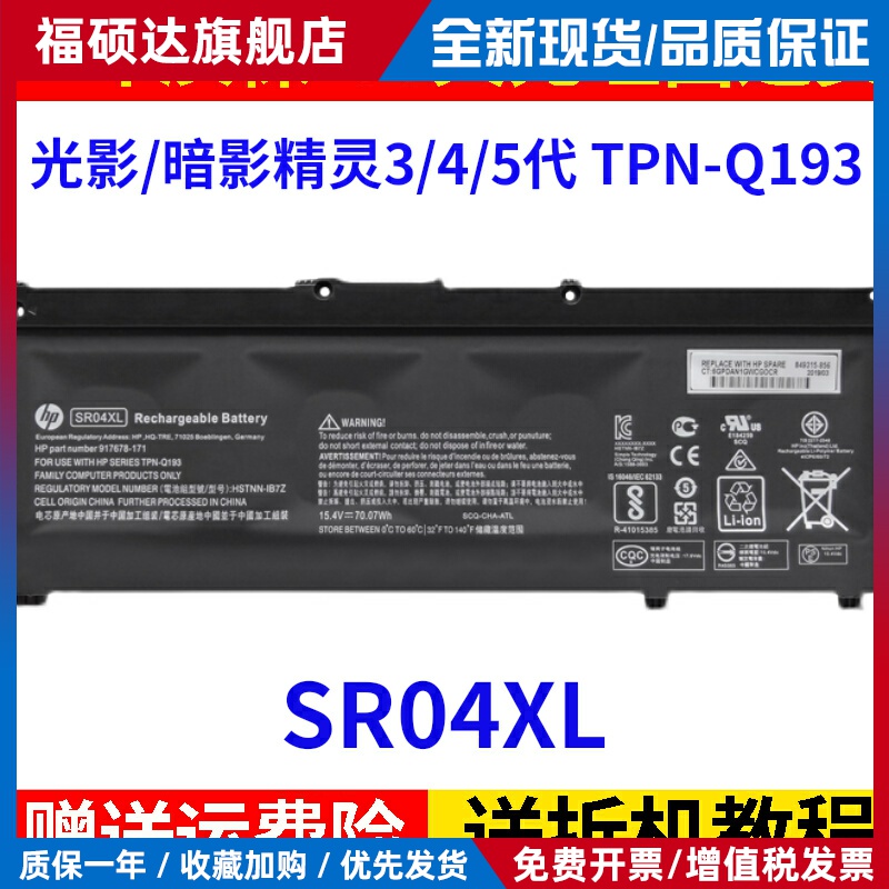 适用惠普光影/暗影精灵3/4/5代 TPN-Q193 SR03XL笔记本电池SR04XL