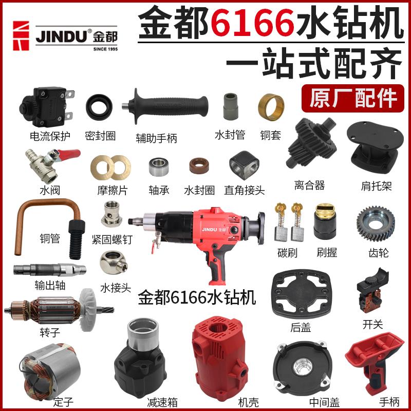 金都6166水钻机转子定子线圈手柄把手碳刷外壳金刚石钻机原厂配件