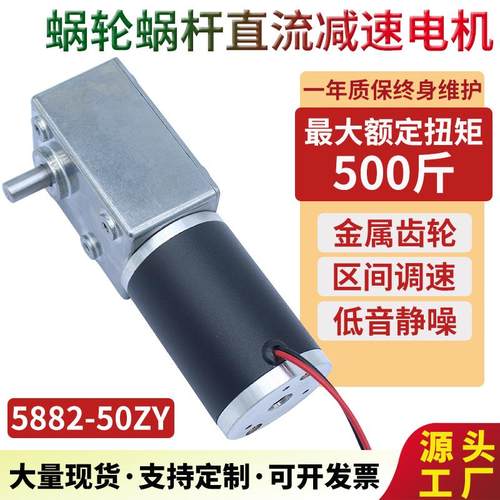 5882-50ZY涡轮蜗杆直流减速电机大扭矩低速调速马达12V24V正反转