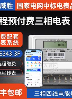 长沙威胜三相四线电表  DTS343-3F远程智能数显多功能导轨式380v