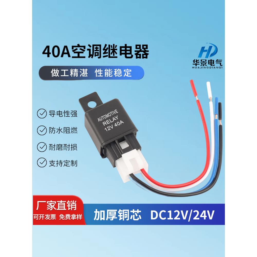 40A12V24v汽车空调冷气雾灯继电器油泵风扇散热控制器带插线底座