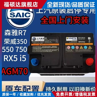 原装AGM70安启停电瓶适配一汽森雅R7名爵锐腾荣威RX350MAX8蓄电池