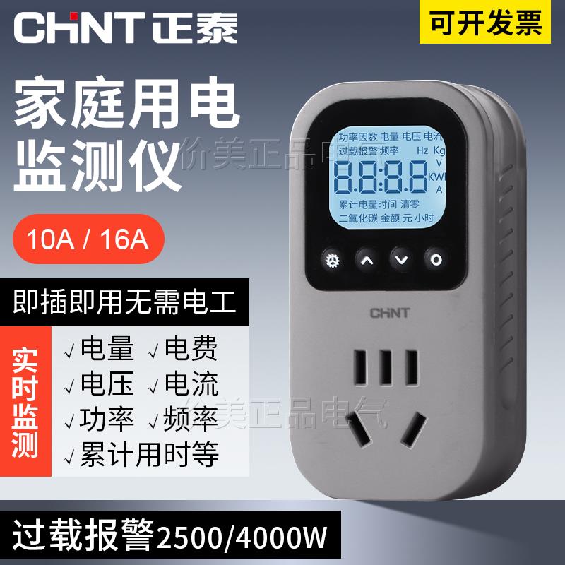 正泰空调电量电费计量插座功率显示电力监测器测试仪功耗家用电表