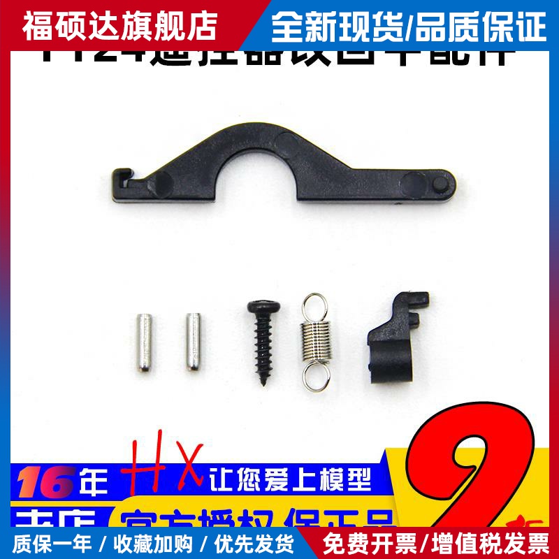 思翼FT24遥控器改回中配件左手右手改油门回中套件组件回中压片