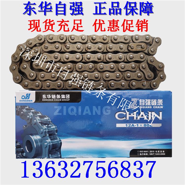 东华自强链条06B 08B 10A 12A 16A 20A 24A 28A 32A-1自强牌链条
